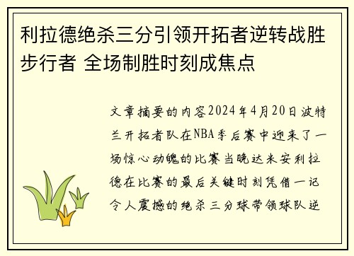 利拉德绝杀三分引领开拓者逆转战胜步行者 全场制胜时刻成焦点