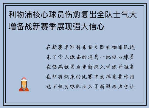利物浦核心球员伤愈复出全队士气大增备战新赛季展现强大信心