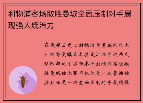 利物浦客场取胜曼城全面压制对手展现强大统治力