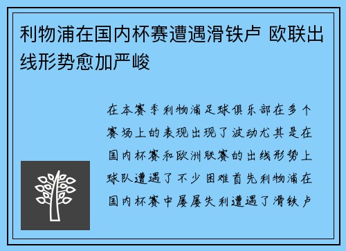 利物浦在国内杯赛遭遇滑铁卢 欧联出线形势愈加严峻
