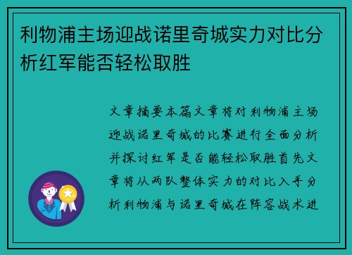 利物浦主场迎战诺里奇城实力对比分析红军能否轻松取胜