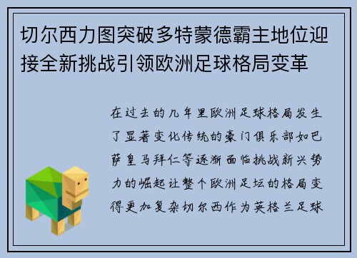 切尔西力图突破多特蒙德霸主地位迎接全新挑战引领欧洲足球格局变革