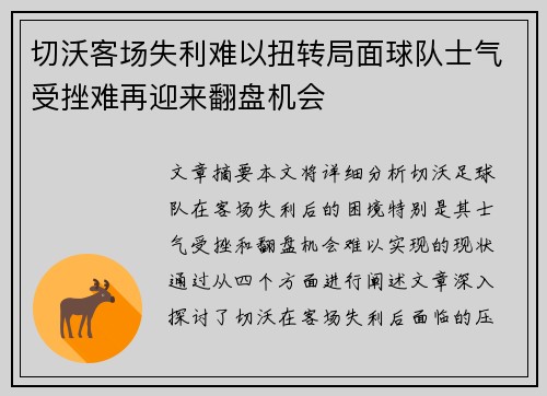 切沃客场失利难以扭转局面球队士气受挫难再迎来翻盘机会