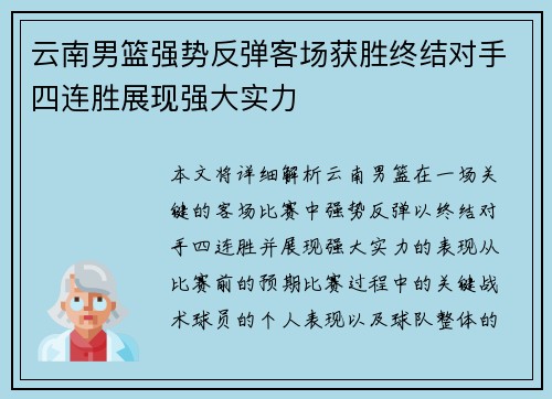云南男篮强势反弹客场获胜终结对手四连胜展现强大实力