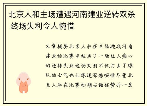 北京人和主场遭遇河南建业逆转双杀 终场失利令人惋惜