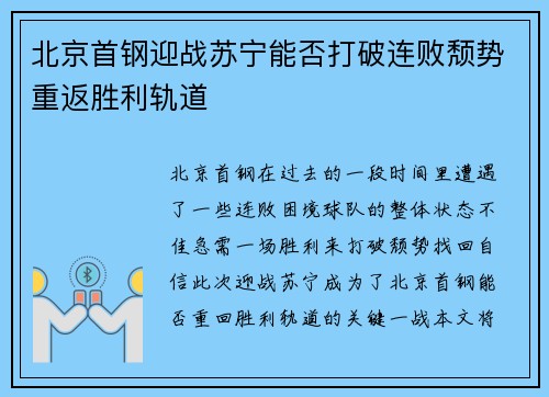 北京首钢迎战苏宁能否打破连败颓势重返胜利轨道