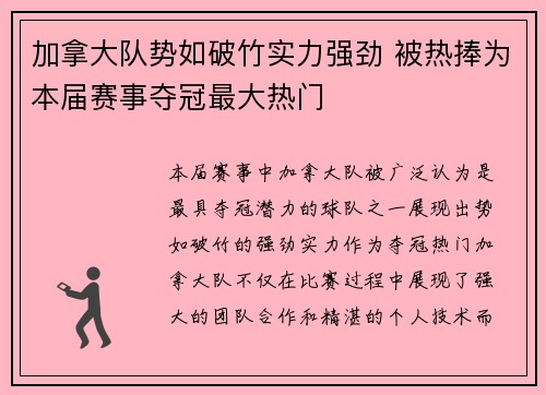 加拿大队势如破竹实力强劲 被热捧为本届赛事夺冠最大热门
