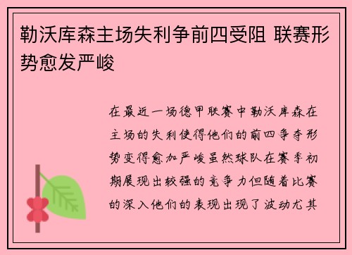 勒沃库森主场失利争前四受阻 联赛形势愈发严峻