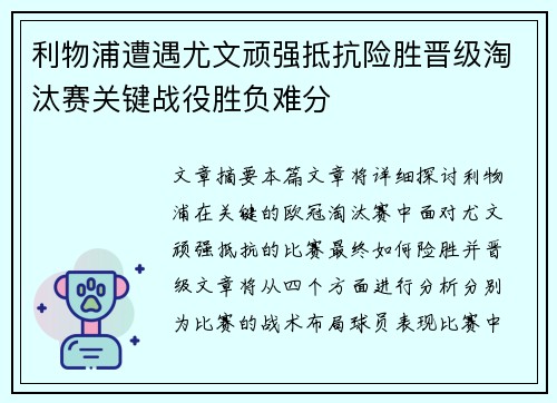 利物浦遭遇尤文顽强抵抗险胜晋级淘汰赛关键战役胜负难分