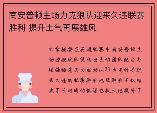 南安普顿主场力克狼队迎来久违联赛胜利 提升士气再展雄风