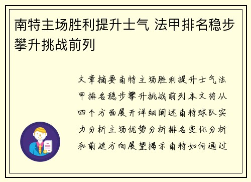 南特主场胜利提升士气 法甲排名稳步攀升挑战前列