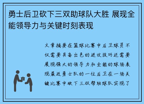 勇士后卫砍下三双助球队大胜 展现全能领导力与关键时刻表现