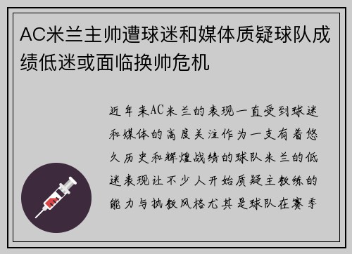 AC米兰主帅遭球迷和媒体质疑球队成绩低迷或面临换帅危机