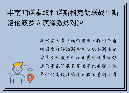 半南帕诺索取胜诺斯科克朗联战平斯洛伦波罗立演绎激烈对决