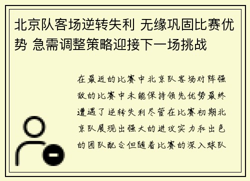 北京队客场逆转失利 无缘巩固比赛优势 急需调整策略迎接下一场挑战