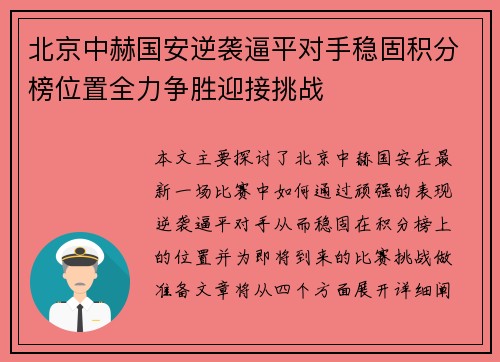 北京中赫国安逆袭逼平对手稳固积分榜位置全力争胜迎接挑战