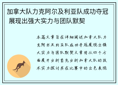 加拿大队力克阿尔及利亚队成功夺冠 展现出强大实力与团队默契