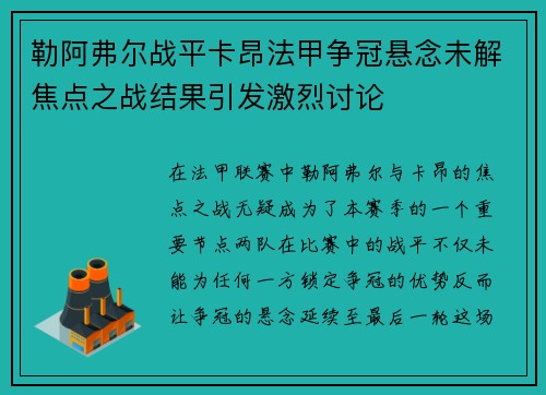 勒阿弗尔战平卡昂法甲争冠悬念未解焦点之战结果引发激烈讨论