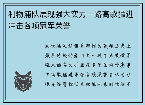 利物浦队展现强大实力一路高歌猛进冲击各项冠军荣誉