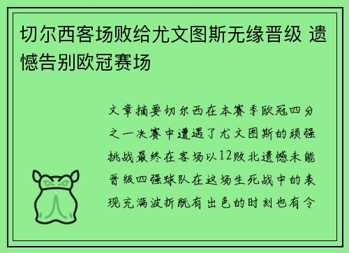 切尔西客场败给尤文图斯无缘晋级 遗憾告别欧冠赛场