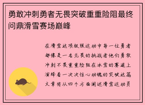 勇敢冲刺勇者无畏突破重重险阻最终问鼎滑雪赛场巅峰