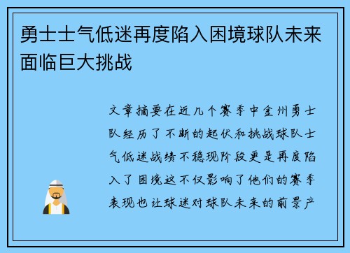勇士士气低迷再度陷入困境球队未来面临巨大挑战