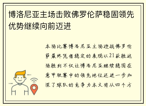 博洛尼亚主场击败佛罗伦萨稳固领先优势继续向前迈进