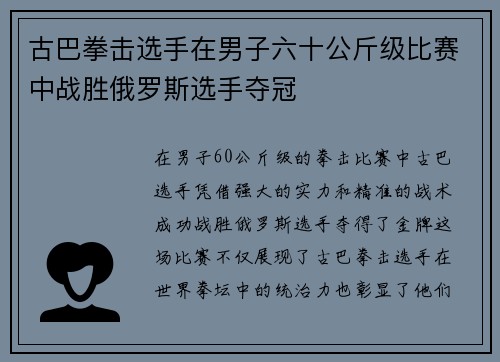 古巴拳击选手在男子六十公斤级比赛中战胜俄罗斯选手夺冠