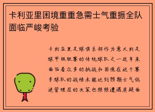 卡利亚里困境重重急需士气重振全队面临严峻考验