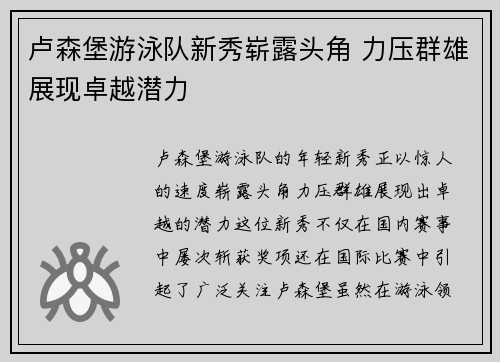卢森堡游泳队新秀崭露头角 力压群雄展现卓越潜力