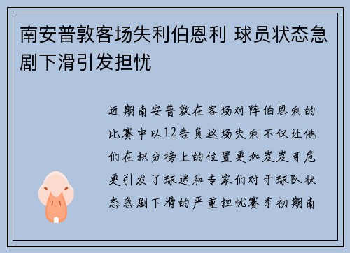南安普敦客场失利伯恩利 球员状态急剧下滑引发担忧