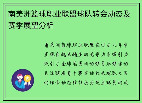 南美洲篮球职业联盟球队转会动态及赛季展望分析