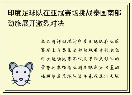 印度足球队在亚冠赛场挑战泰国南部劲旅展开激烈对决