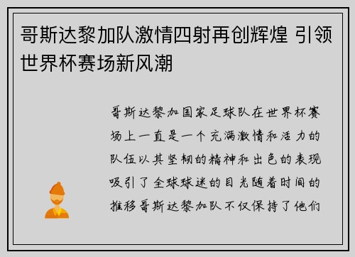 哥斯达黎加队激情四射再创辉煌 引领世界杯赛场新风潮