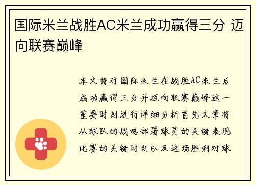 国际米兰战胜AC米兰成功赢得三分 迈向联赛巅峰