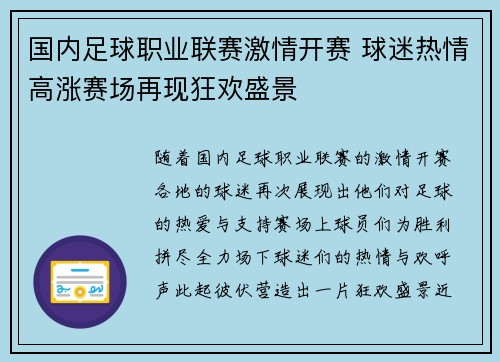 国内足球职业联赛激情开赛 球迷热情高涨赛场再现狂欢盛景