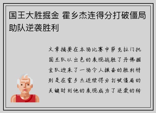 国王大胜掘金 霍乡杰连得分打破僵局助队逆袭胜利