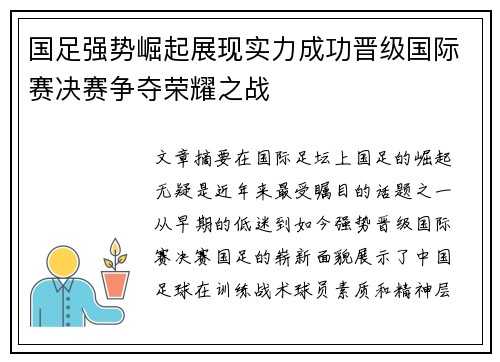 国足强势崛起展现实力成功晋级国际赛决赛争夺荣耀之战