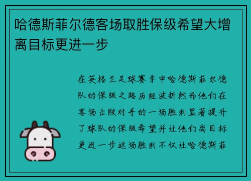 哈德斯菲尔德客场取胜保级希望大增离目标更进一步