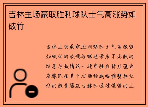 吉林主场豪取胜利球队士气高涨势如破竹
