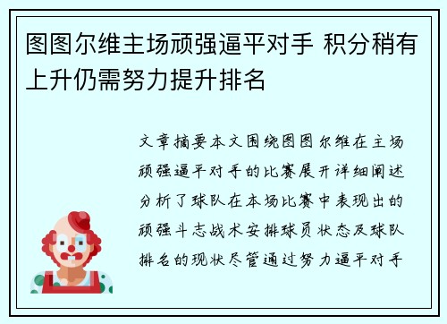 图图尔维主场顽强逼平对手 积分稍有上升仍需努力提升排名