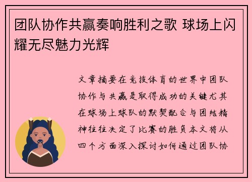 团队协作共赢奏响胜利之歌 球场上闪耀无尽魅力光辉