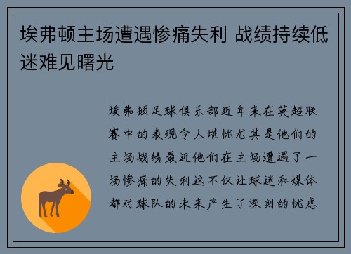埃弗顿主场遭遇惨痛失利 战绩持续低迷难见曙光