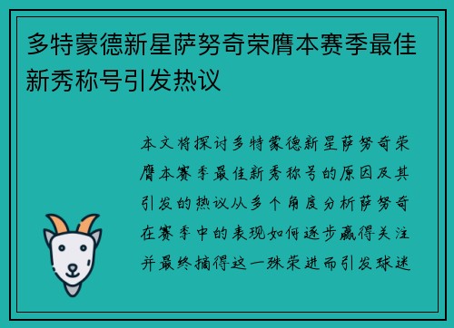 多特蒙德新星萨努奇荣膺本赛季最佳新秀称号引发热议