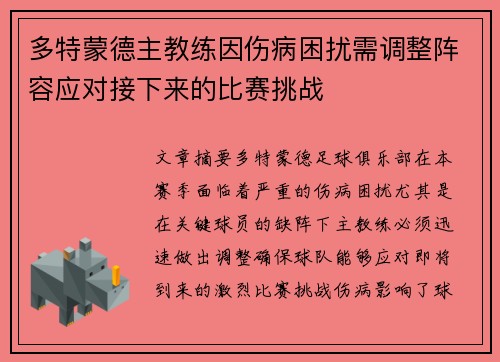 多特蒙德主教练因伤病困扰需调整阵容应对接下来的比赛挑战