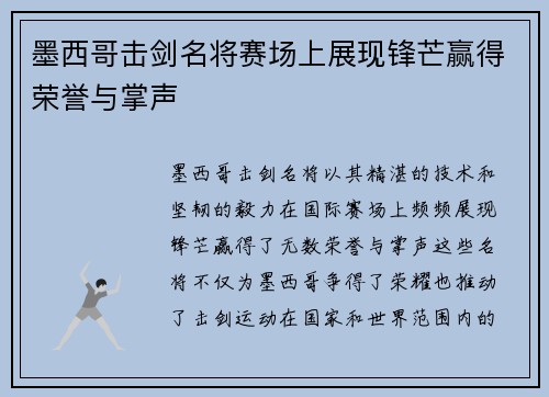 墨西哥击剑名将赛场上展现锋芒赢得荣誉与掌声
