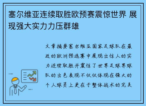 塞尔维亚连续取胜欧预赛震惊世界 展现强大实力力压群雄