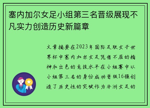 塞内加尔女足小组第三名晋级展现不凡实力创造历史新篇章
