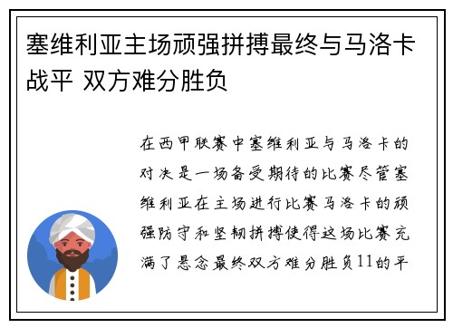 塞维利亚主场顽强拼搏最终与马洛卡战平 双方难分胜负
