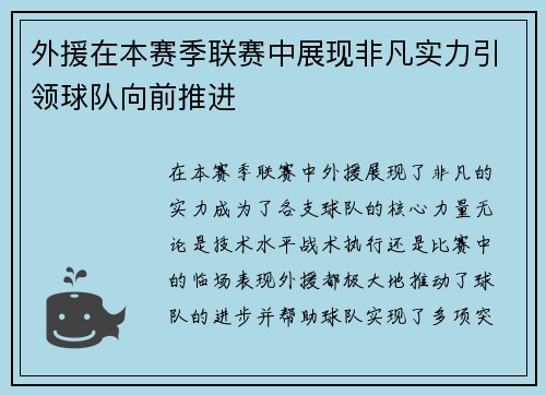 外援在本赛季联赛中展现非凡实力引领球队向前推进